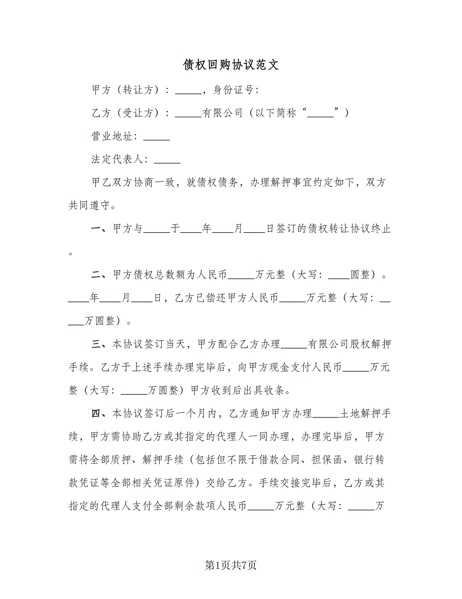 债权回购协议范文（3篇）.doc_第1页