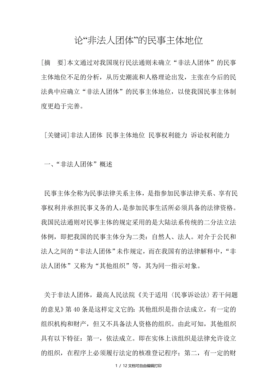 论“非法人团体”的民事主体地位_第1页