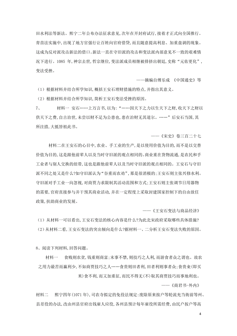 2020届高考历史一轮复习 历史上重大改革回眸（4）王安石变法（含解析）_第4页