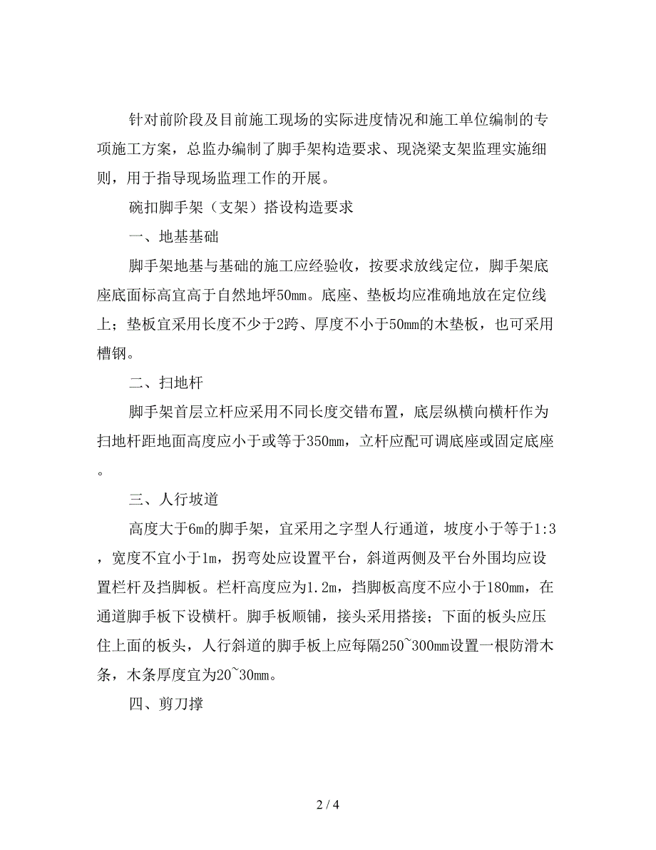 脚手架及现浇梁支架的安全监理.doc_第2页