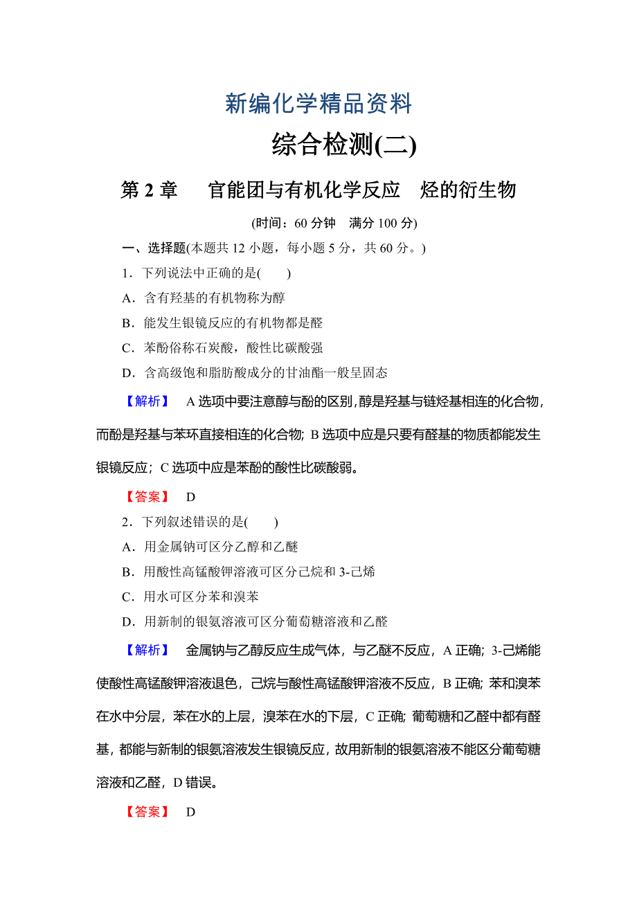 新编鲁科版选修5综合检测：第2章官能团与有机化学反应烃的衍生物含答案_第1页