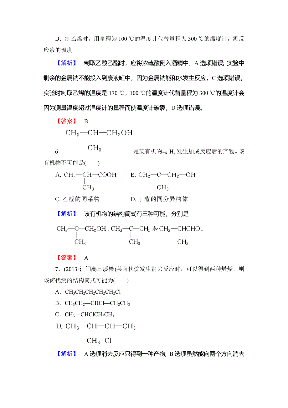 新编鲁科版选修5综合检测：第2章官能团与有机化学反应烃的衍生物含答案_第3页