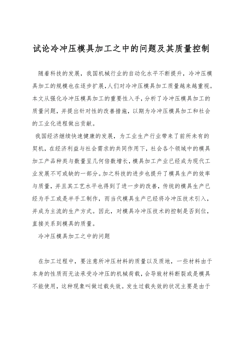 试论冷冲压模具加工之中的问题及其质量控制.doc_第1页