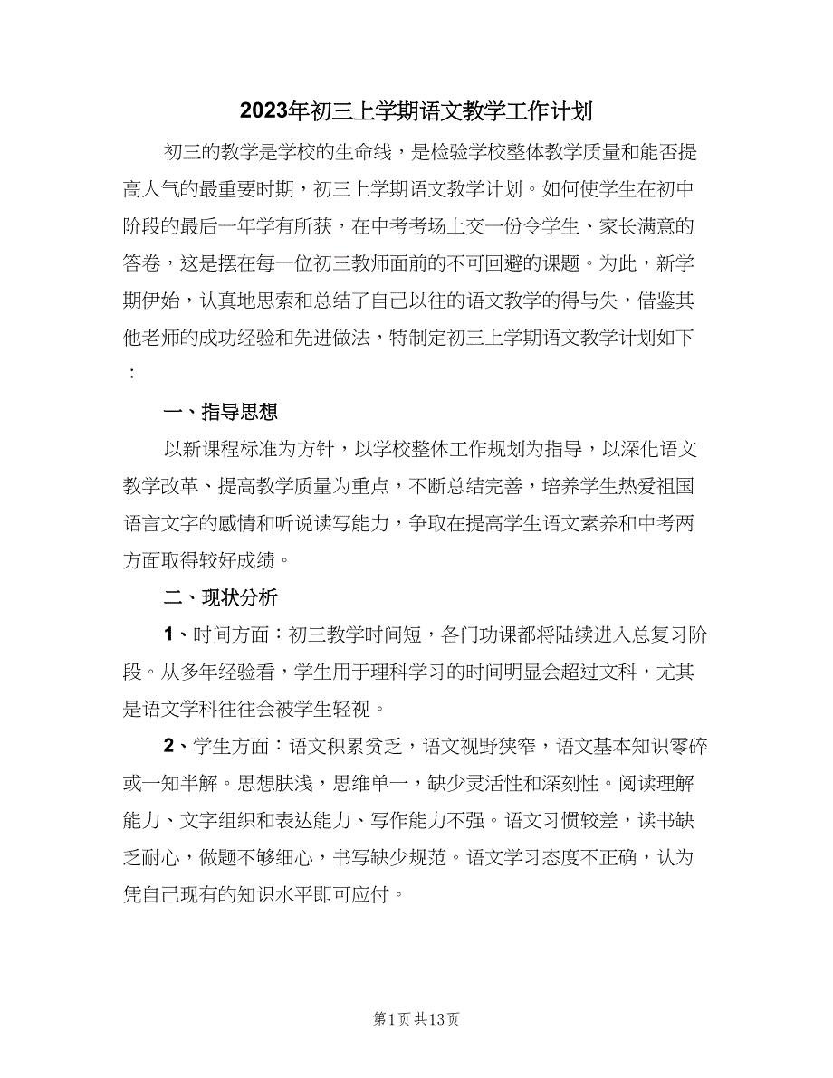 2023年初三上学期语文教学工作计划（四篇）.doc_第1页