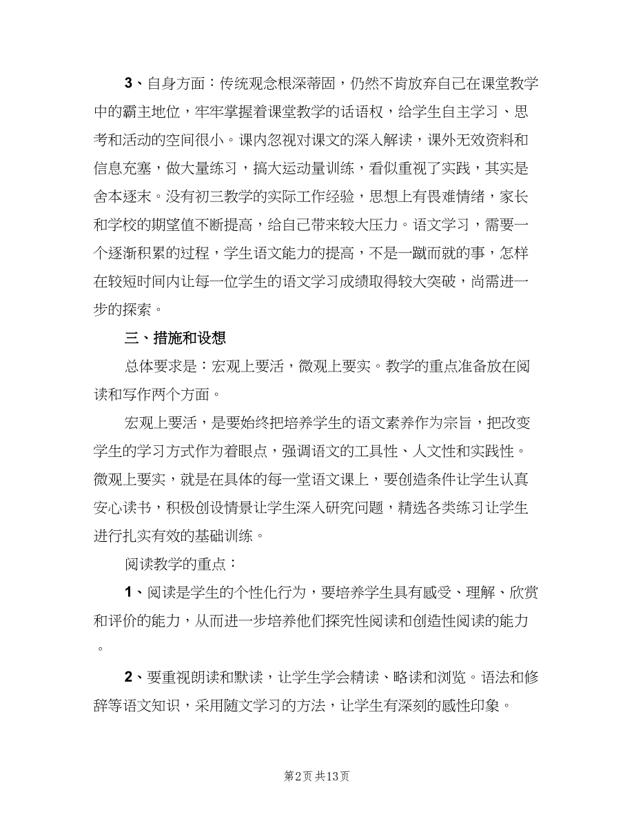 2023年初三上学期语文教学工作计划（四篇）.doc_第2页