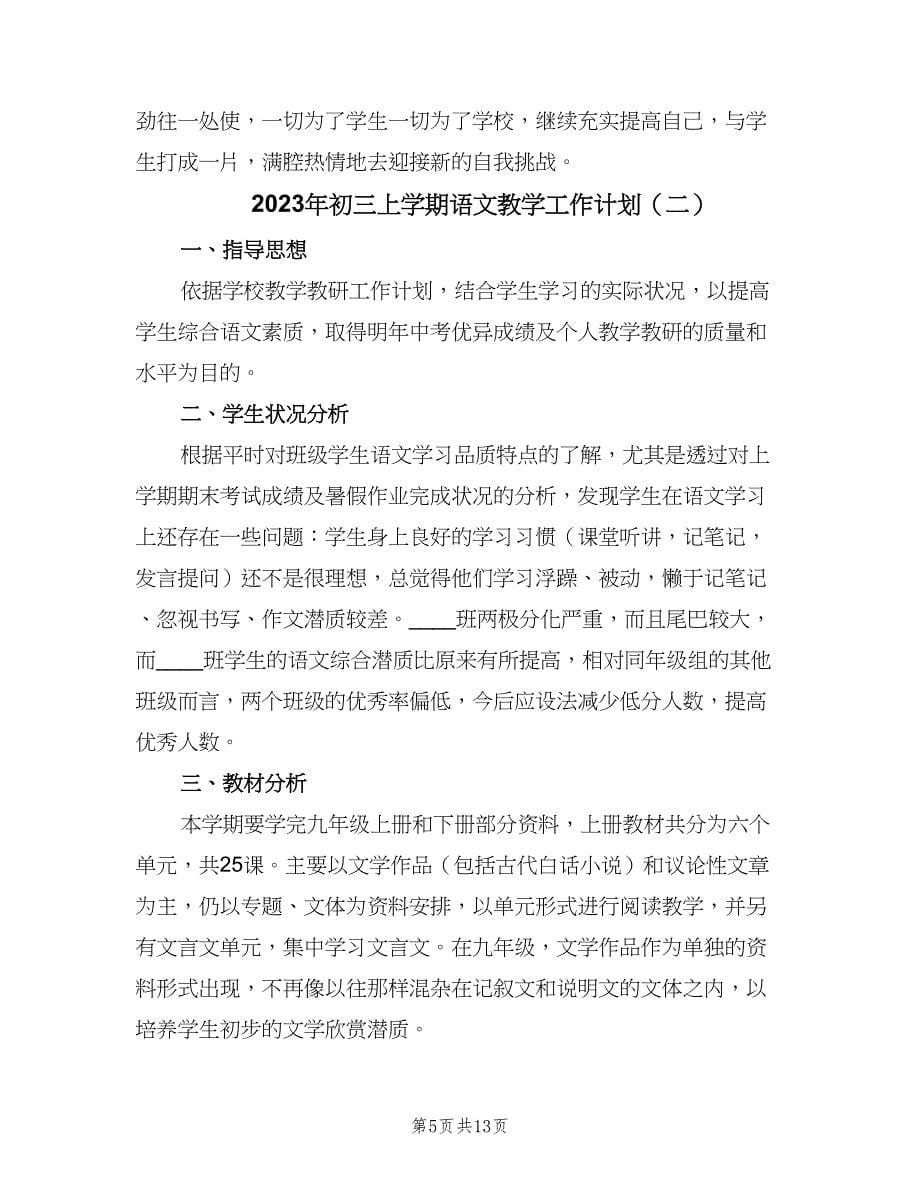 2023年初三上学期语文教学工作计划（四篇）.doc_第5页