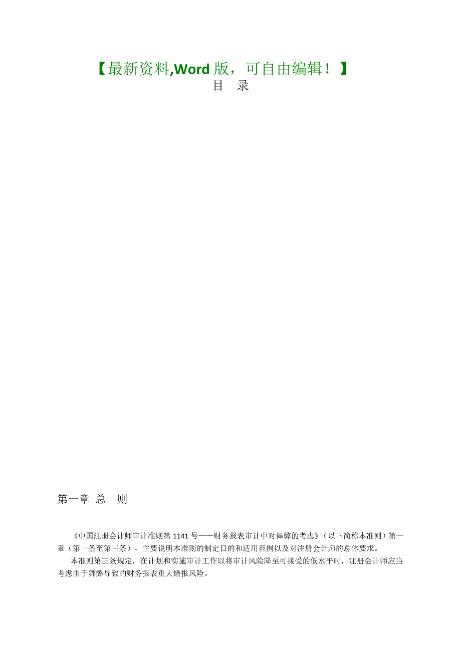 会计师审计准则第1141号—财务报表审计中对舞弊的考虑指南48页18918_第1页