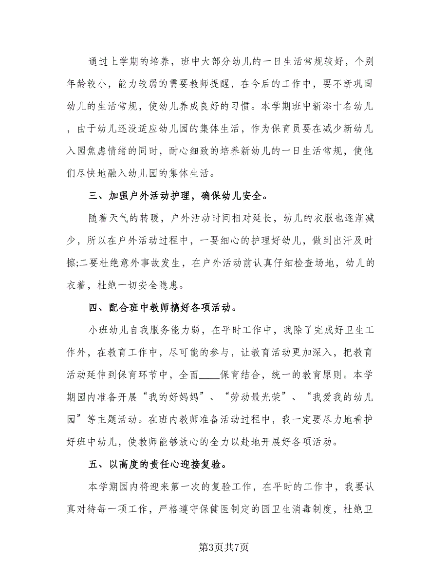 秋学期保育员工作计划标准样本（三篇）.doc_第3页