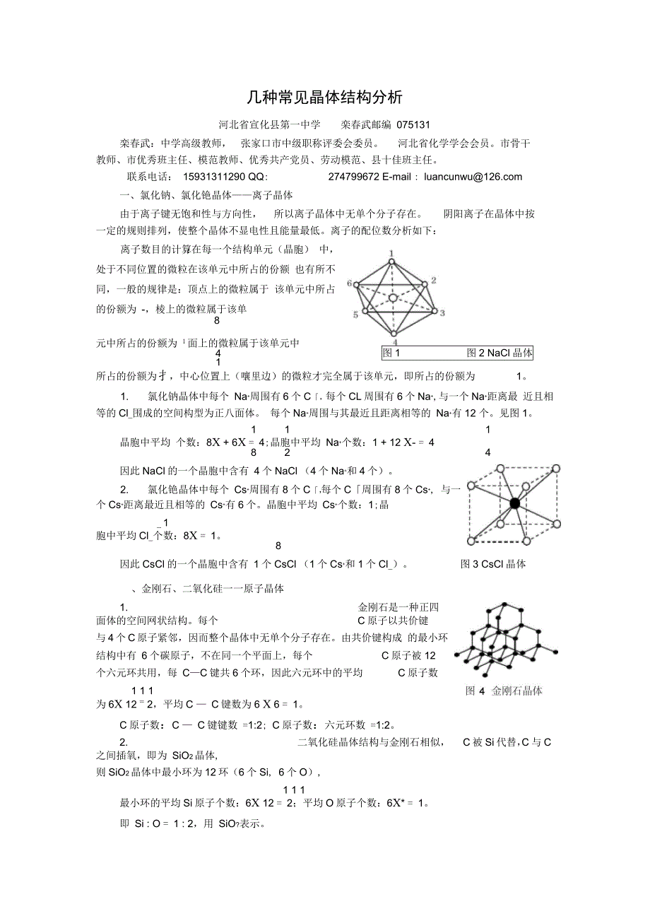 几种常见晶体结构分析资料_第1页