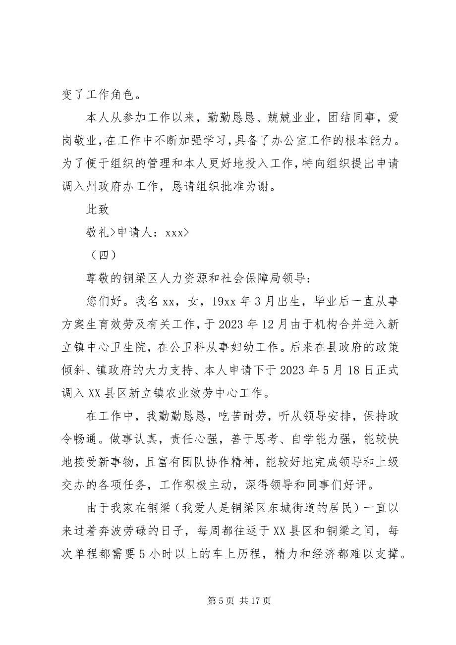 2023年机关事业单位工作调动申请书十二篇.docx_第5页