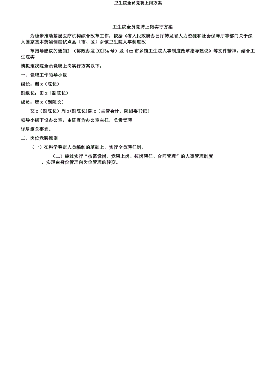 卫生院全员竞聘上岗方案.docx_第1页