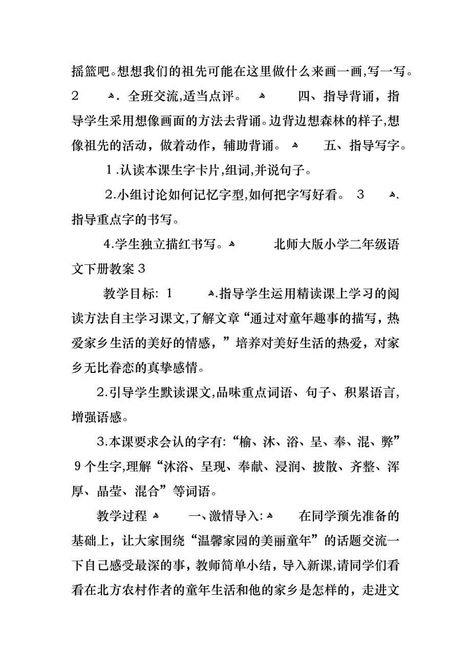 北师大版小学二年级语文下册教案_第5页