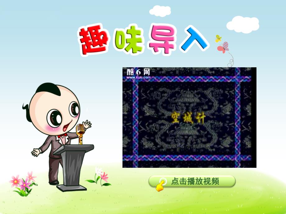 29.空城计第1课时_第1页