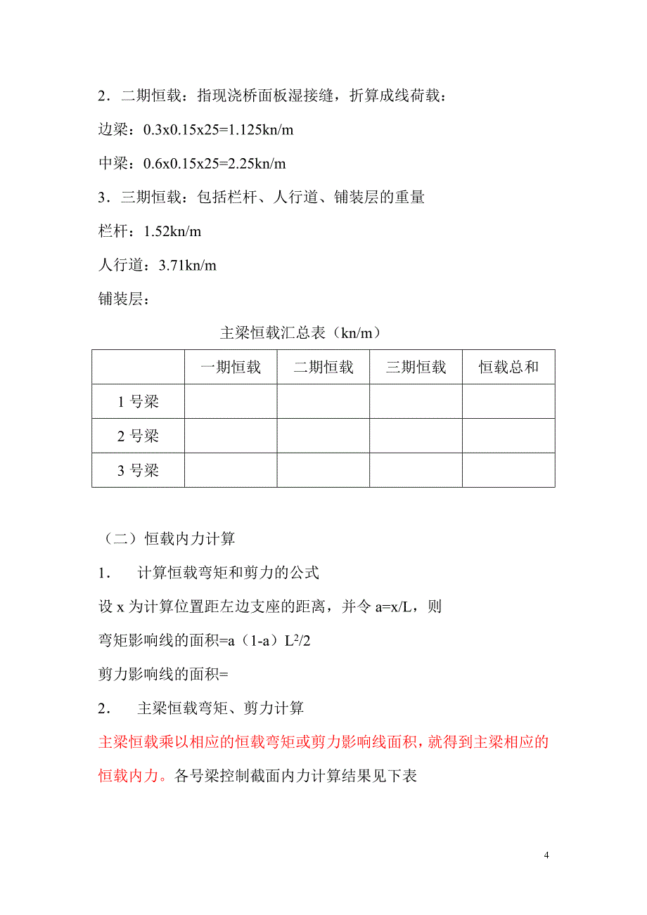 装配式预应力混凝土T梁桥计算实例.doc_第4页