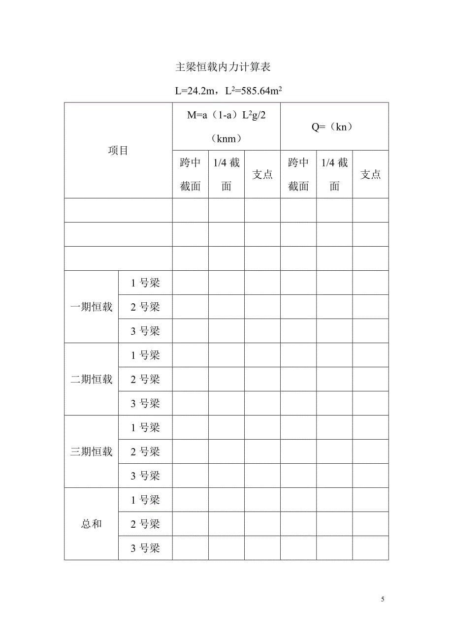 装配式预应力混凝土T梁桥计算实例.doc_第5页