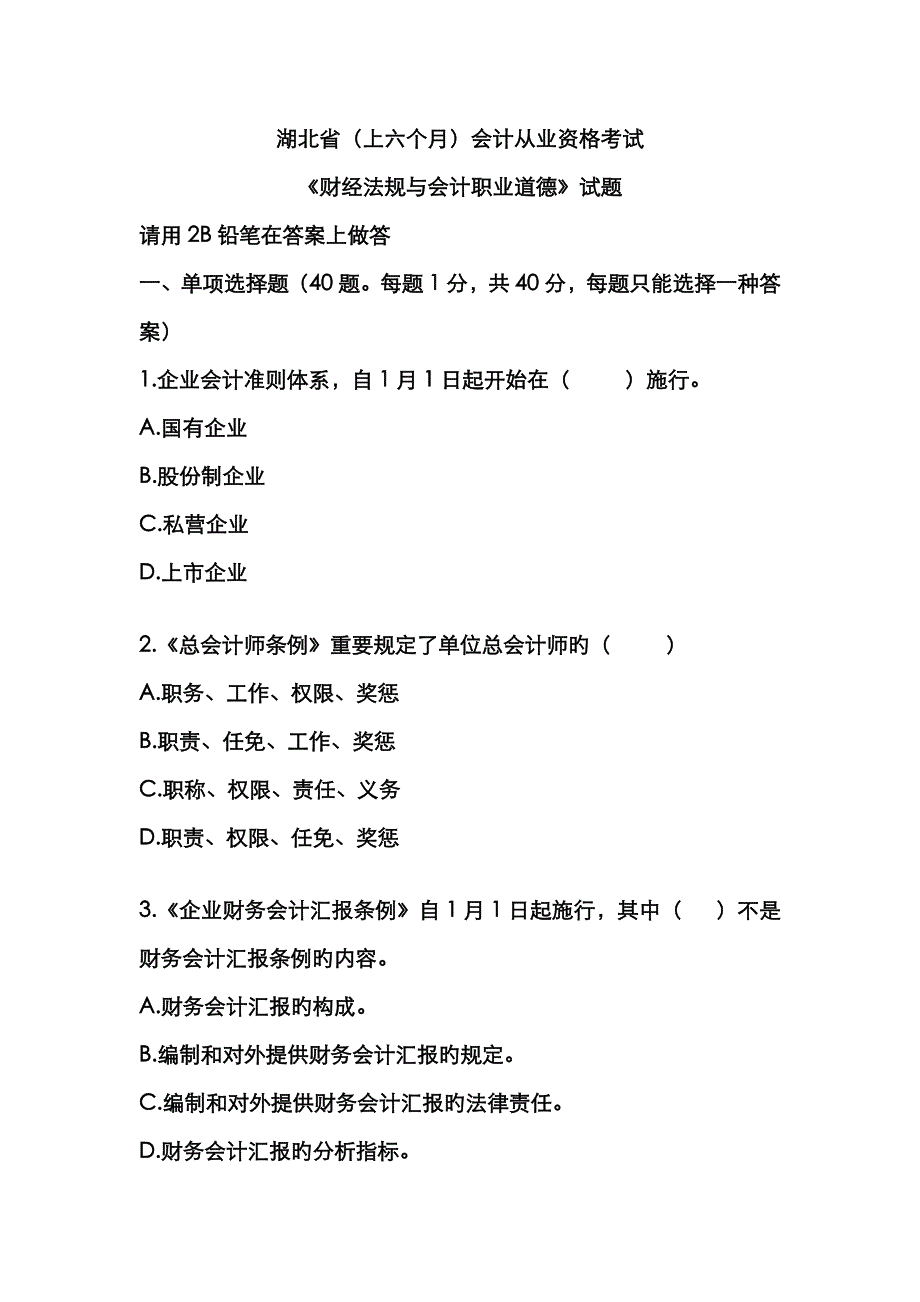 2023年湖北省上半年会计从业资格考试财经法规与会计职业道德真题_第1页