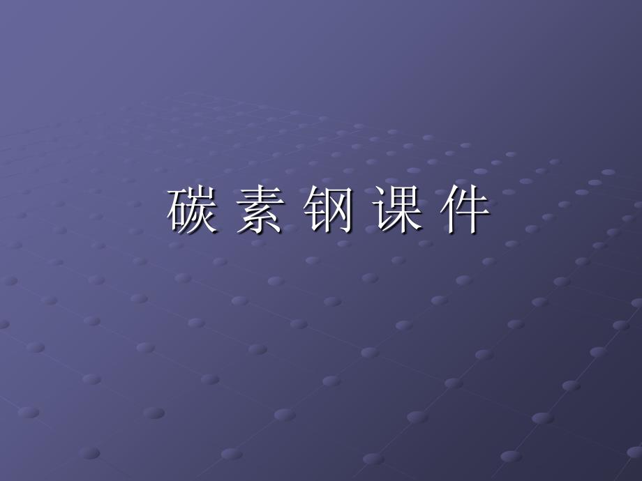 金属材料课件碳素钢_第1页