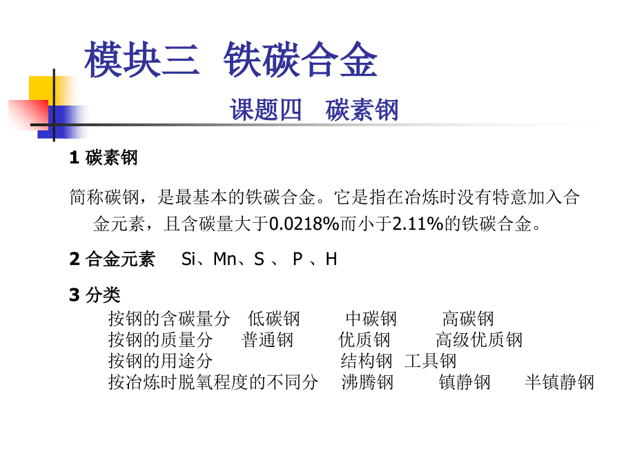 金属材料课件碳素钢_第3页