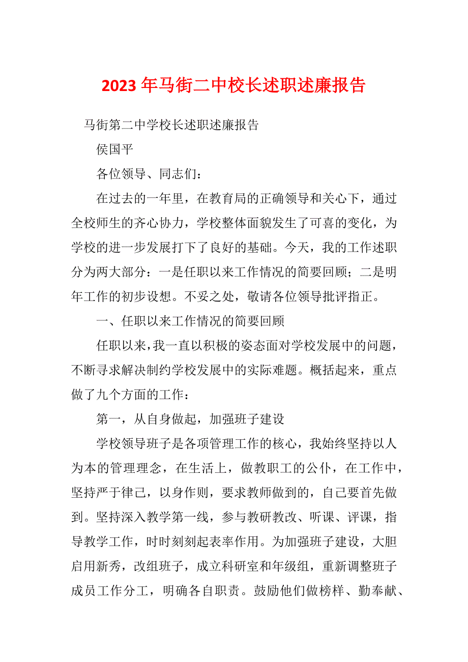 2023年马街二中校长述职述廉报告_第1页