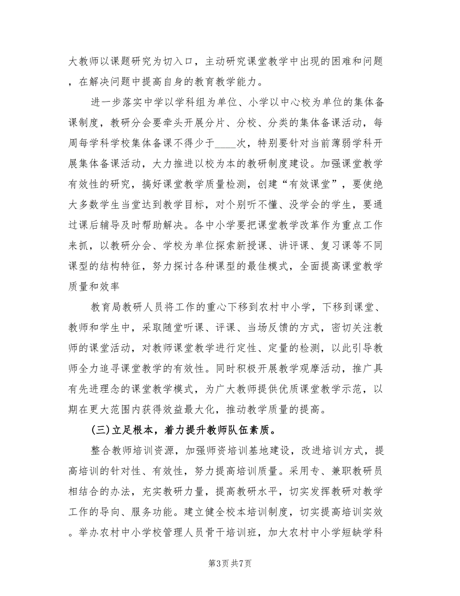 教育教学质量提升方案样本（2篇）_第3页