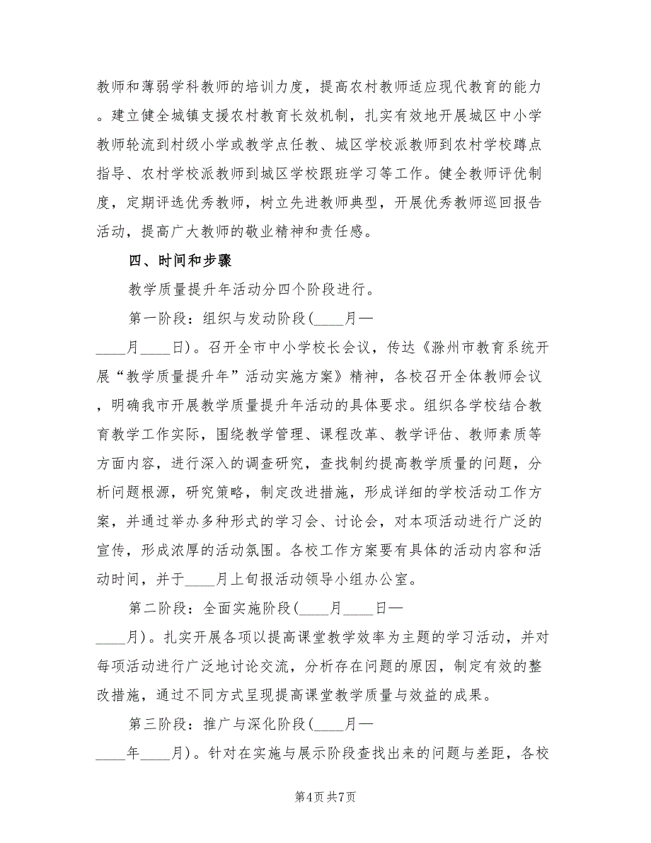 教育教学质量提升方案样本（2篇）_第4页