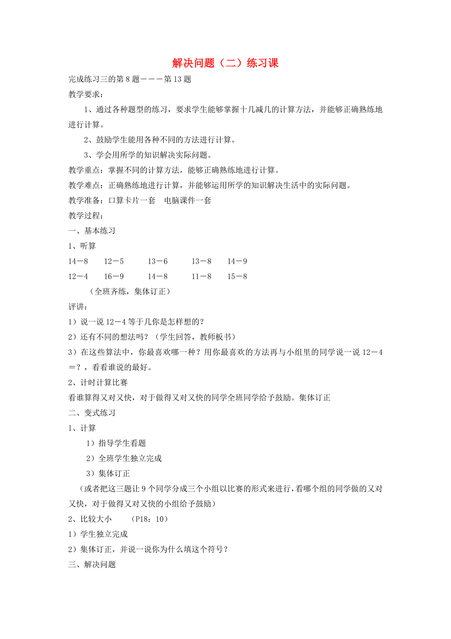 一年级数学下册 2.5解决问题（二）教案 新人教版_第1页