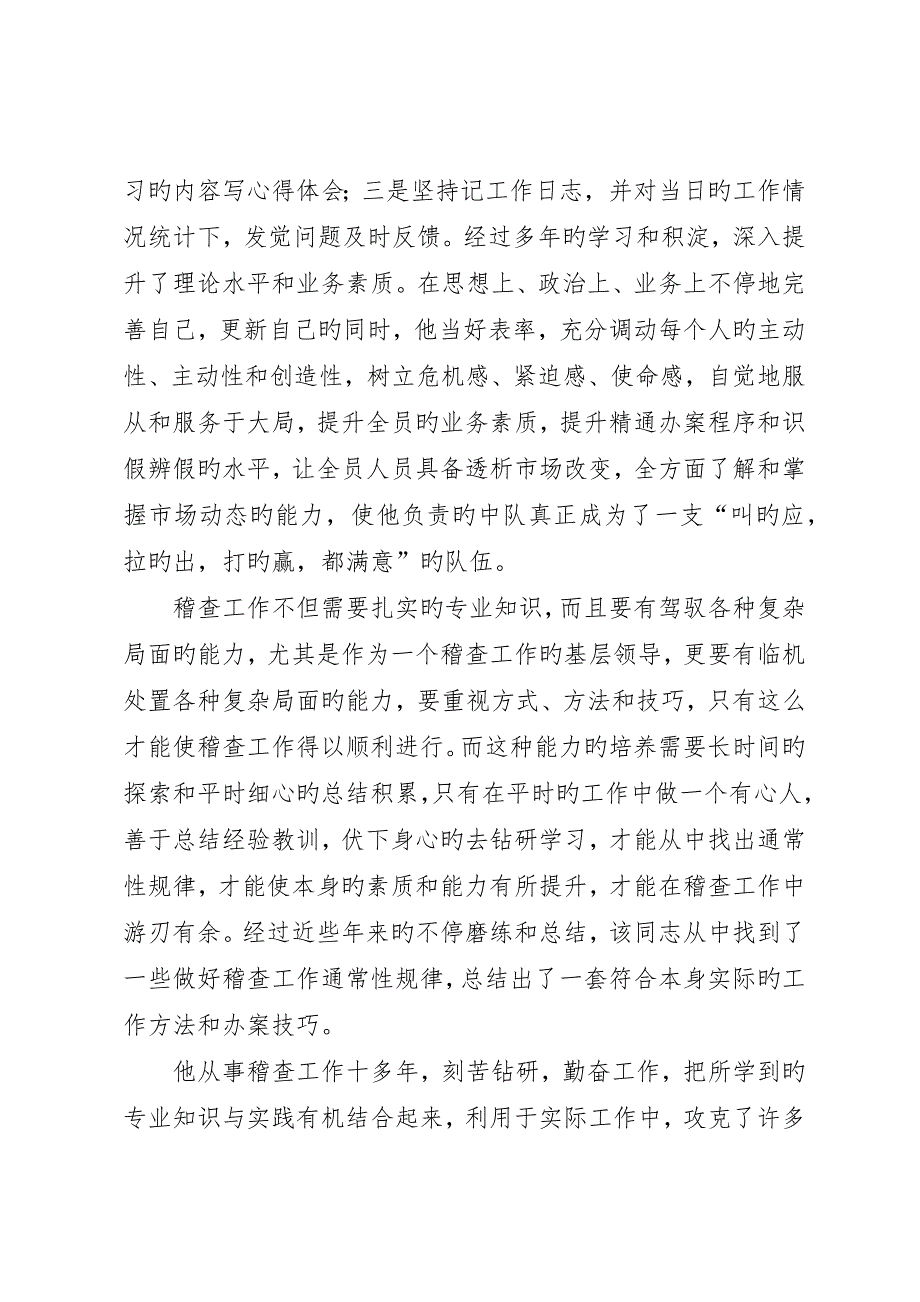 质监局稽查办案能手推荐材料_第3页