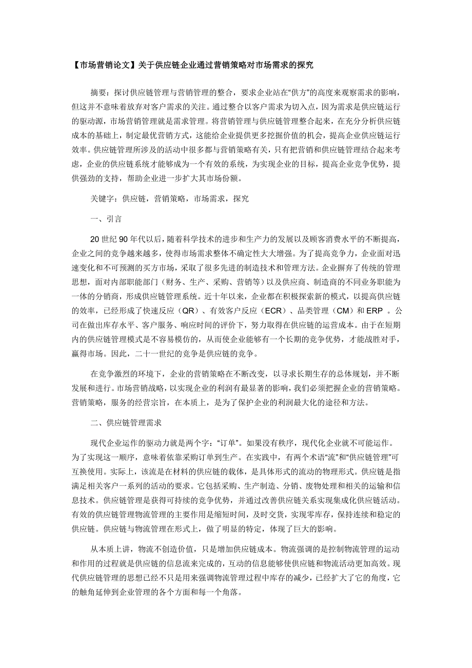 【市场营销论文】关于供应链企业通过营销策略对市场需求的探究_第1页