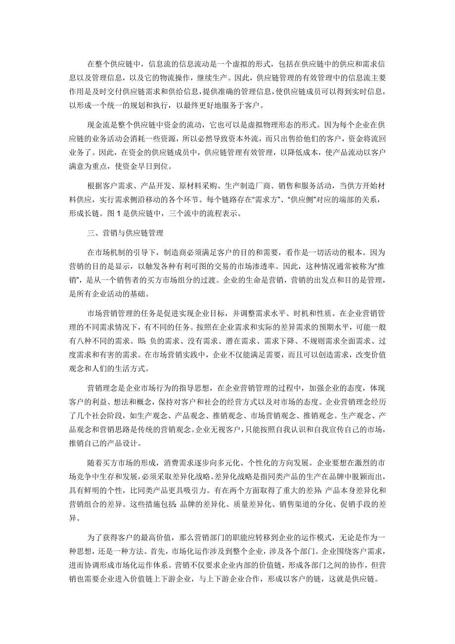 【市场营销论文】关于供应链企业通过营销策略对市场需求的探究_第2页