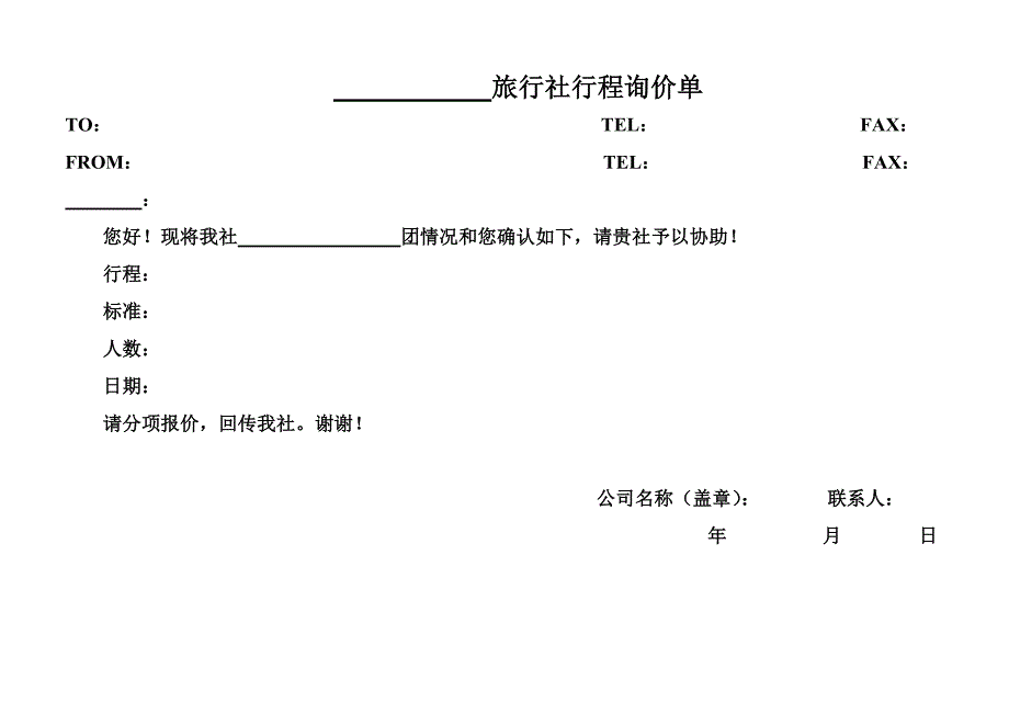 旅行社计调常用表格_第1页