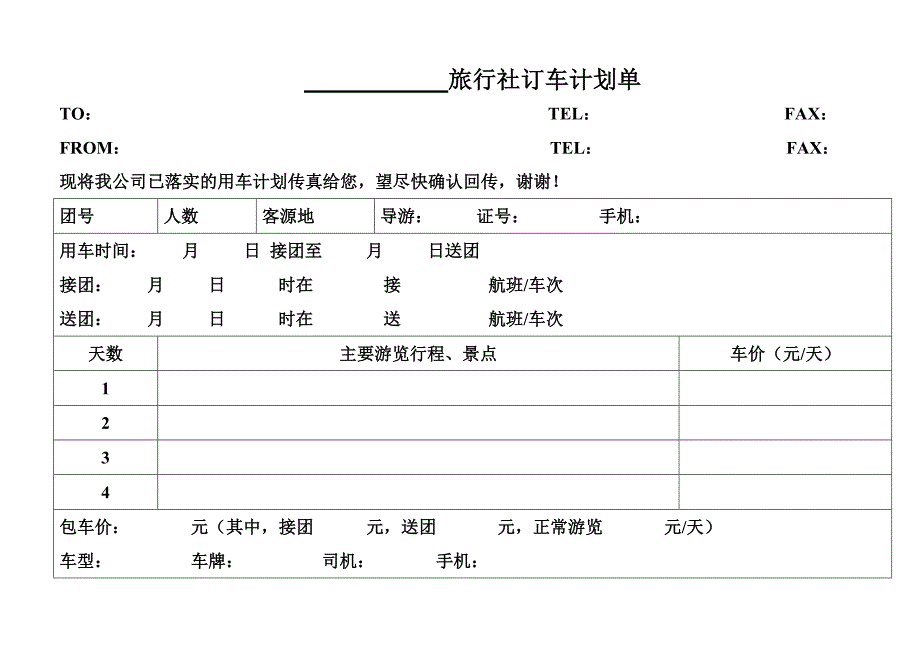 旅行社计调常用表格_第3页