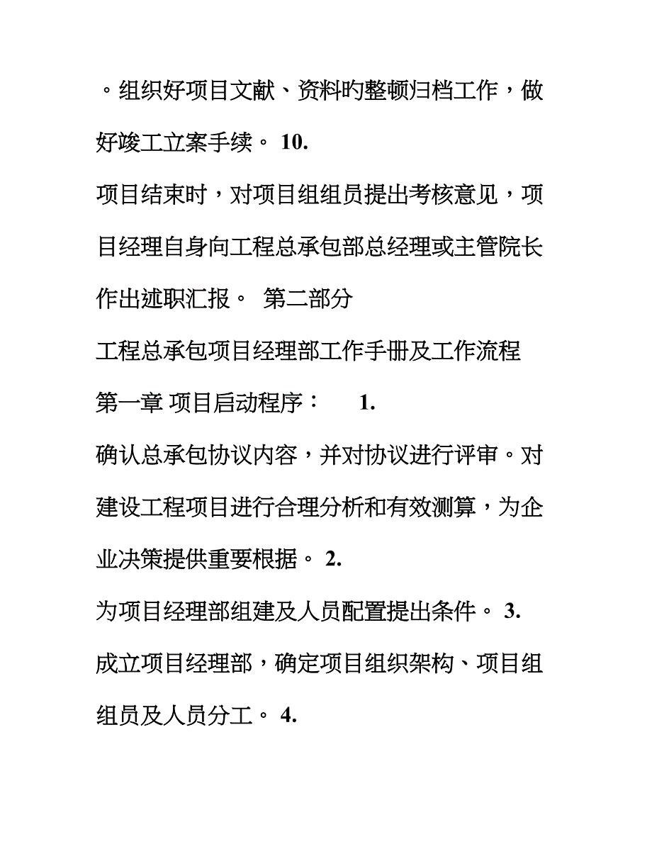 工程总承包项目经理部工作手册_第4页