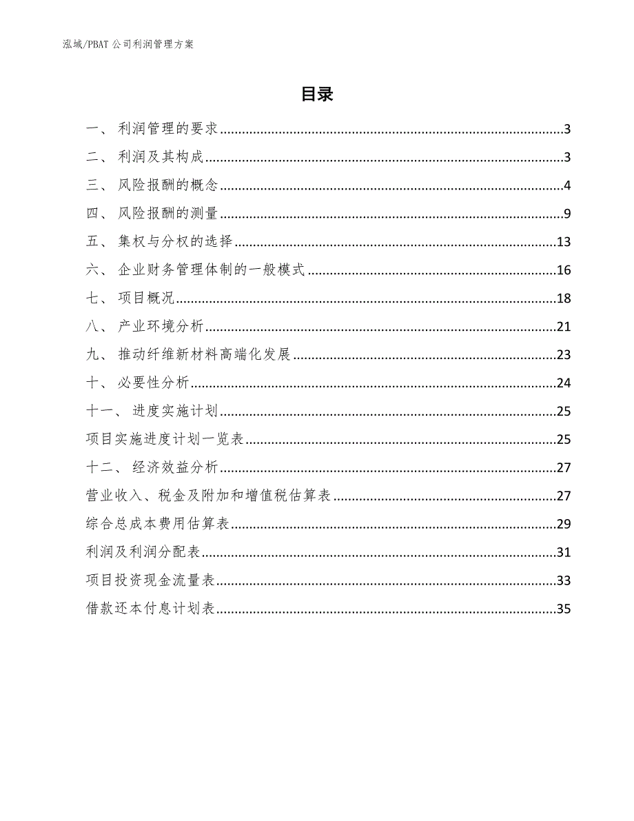 PBAT公司利润管理方案（范文）_第2页