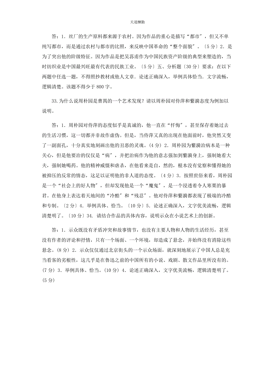 2023年24国家开放大学电大专科《中国现代文学》期末试题及答案2411.docx_第4页