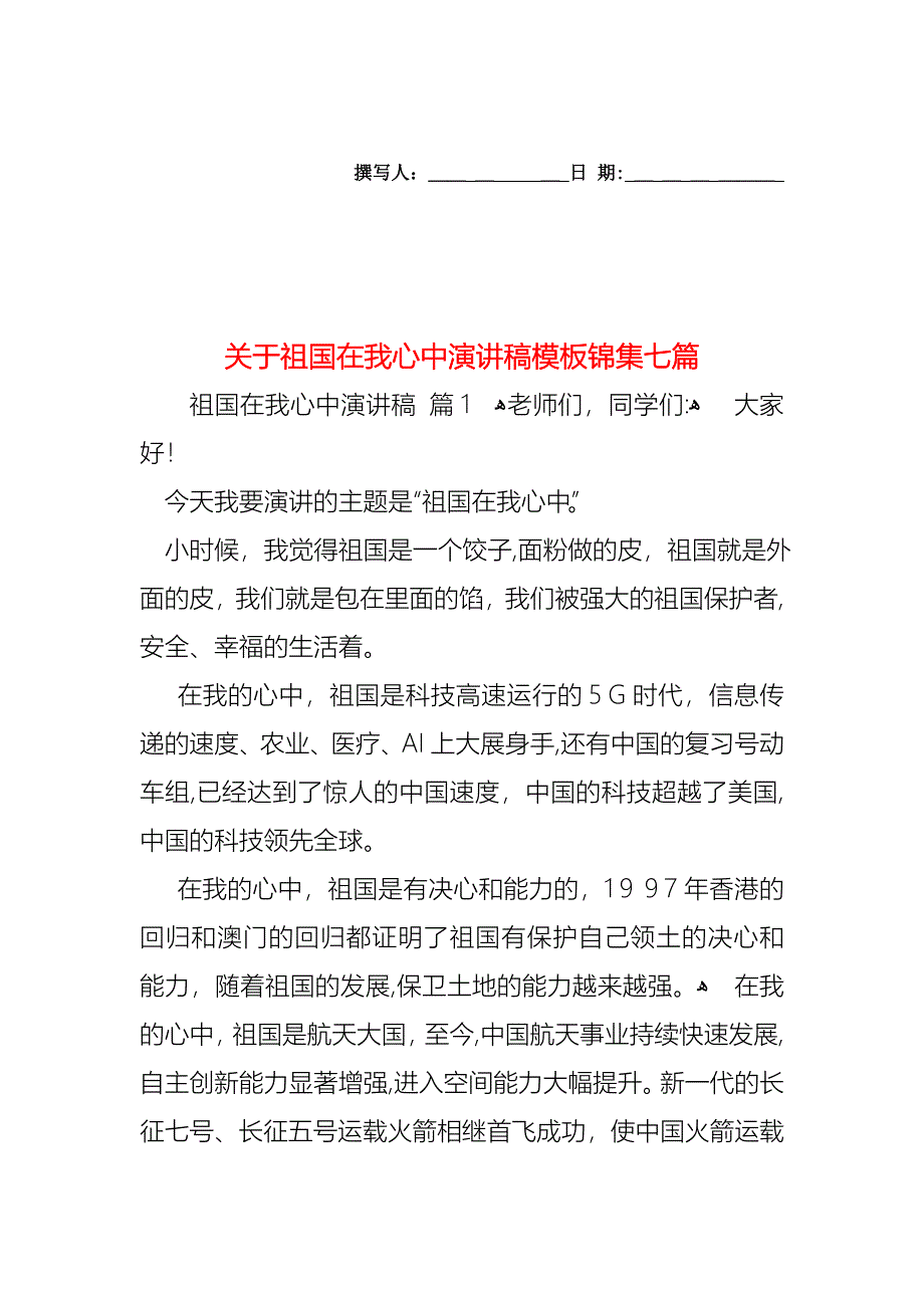 关于祖国在我心中演讲稿模板锦集七篇_第1页