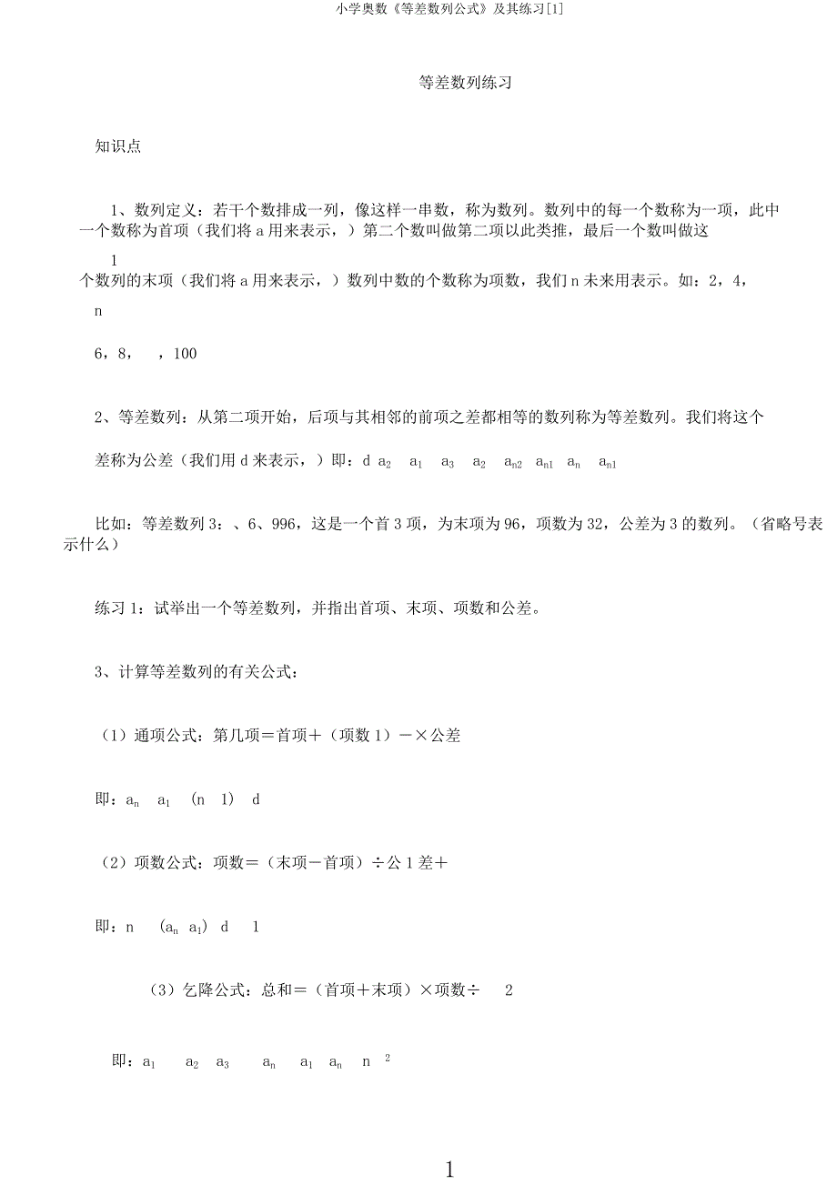 小学奥数《等差数列公式》及其练习[1].docx_第1页