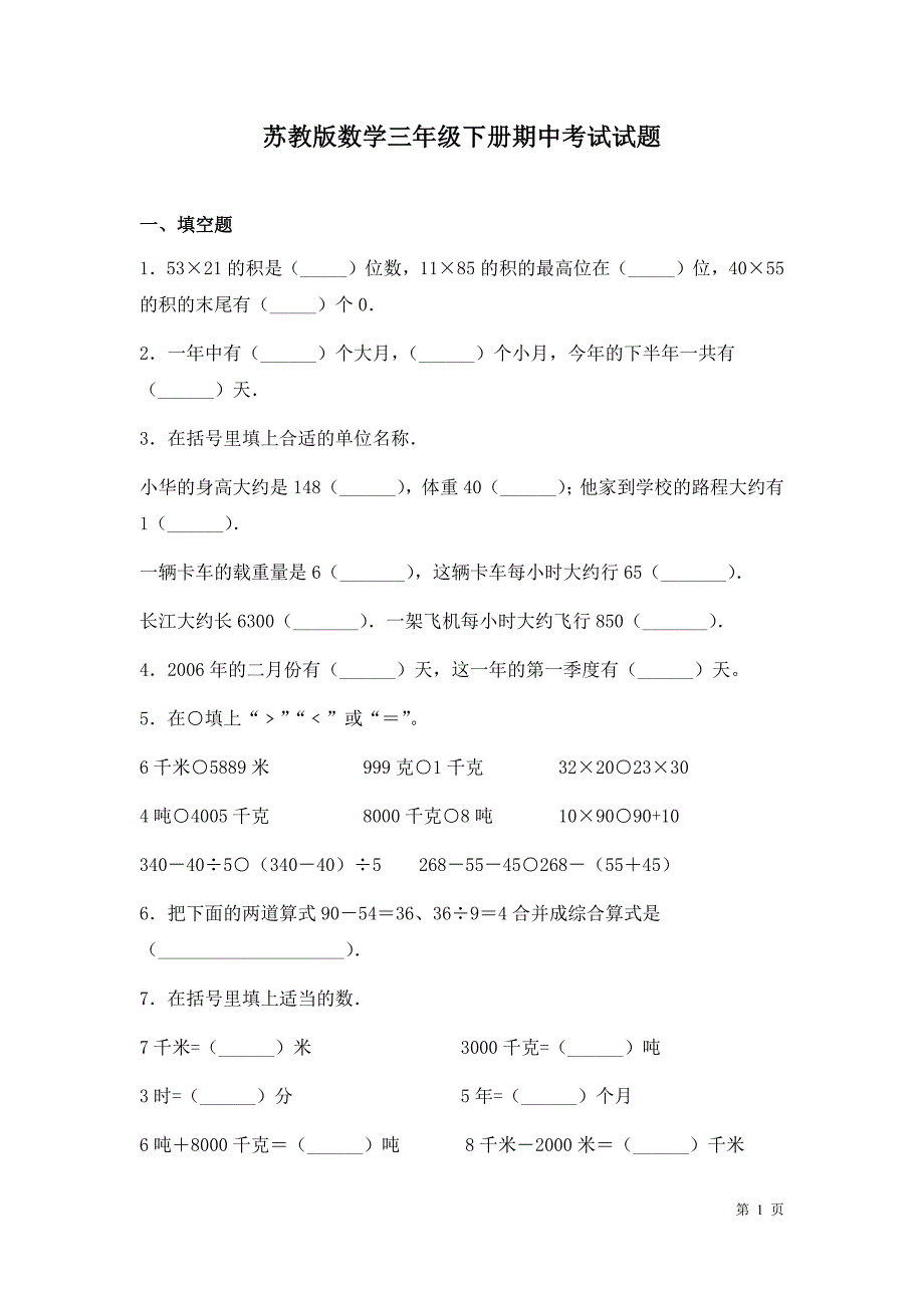 苏教版数学三年级下册期中考试试卷含答案_第1页