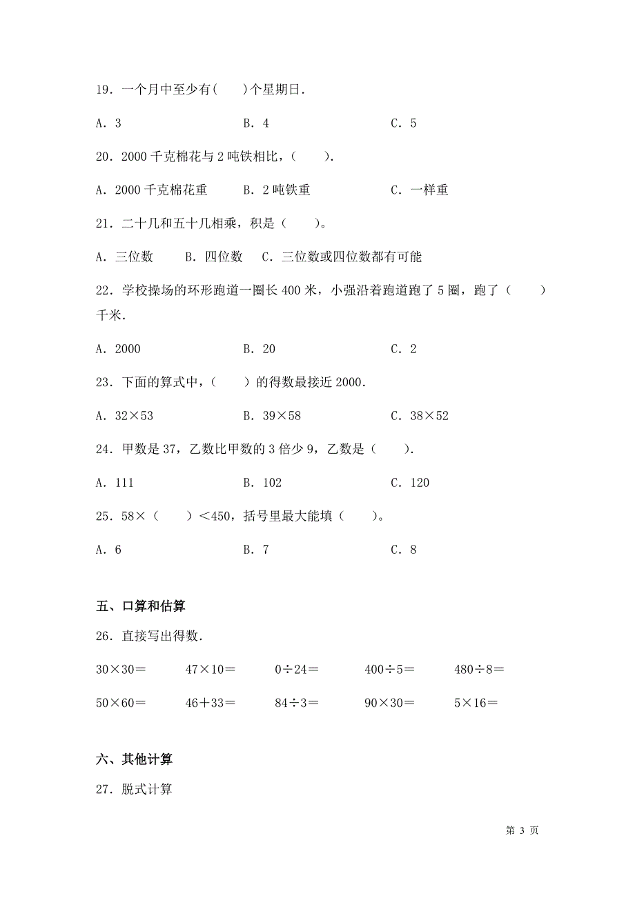 苏教版数学三年级下册期中考试试卷含答案_第3页