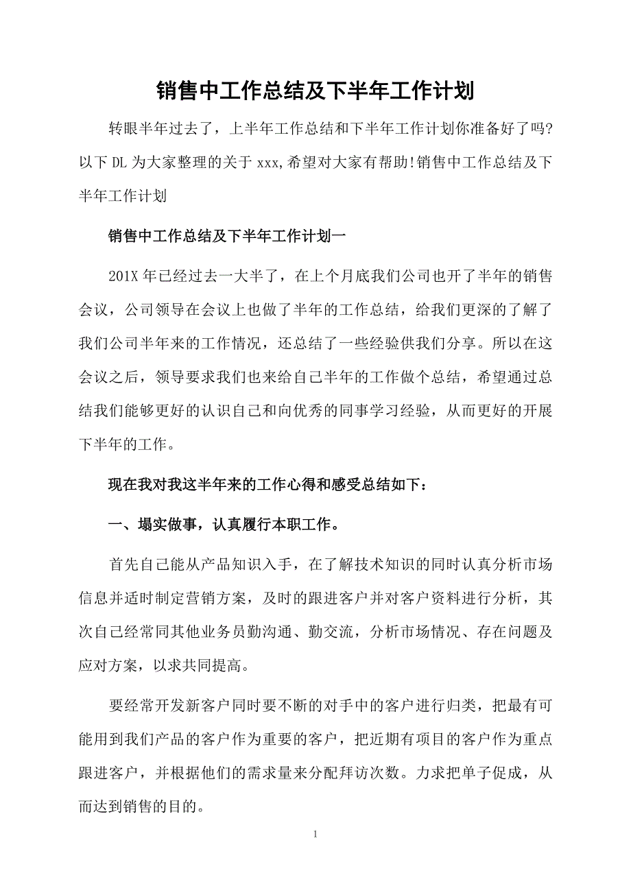 销售中工作总结及下半年工作计划_第1页