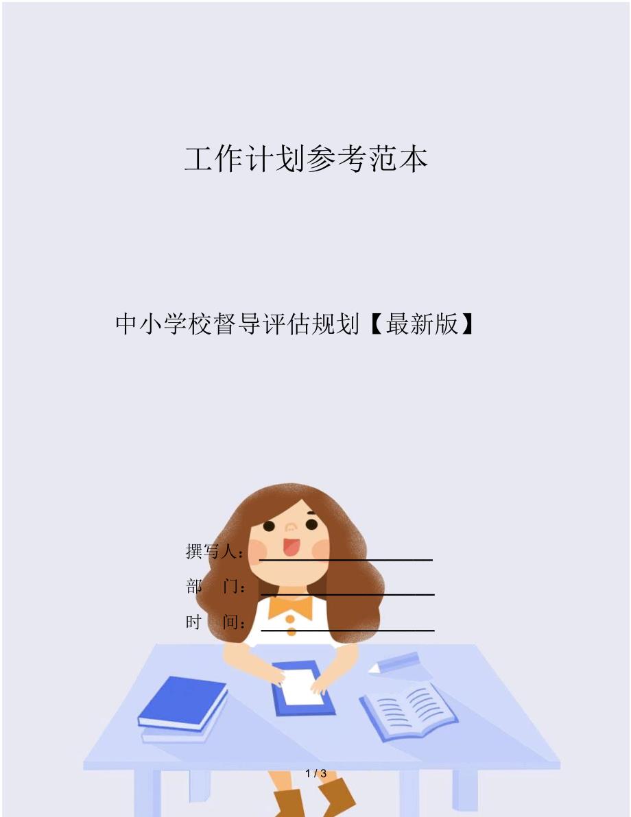 中小学校督导评估规划_第1页