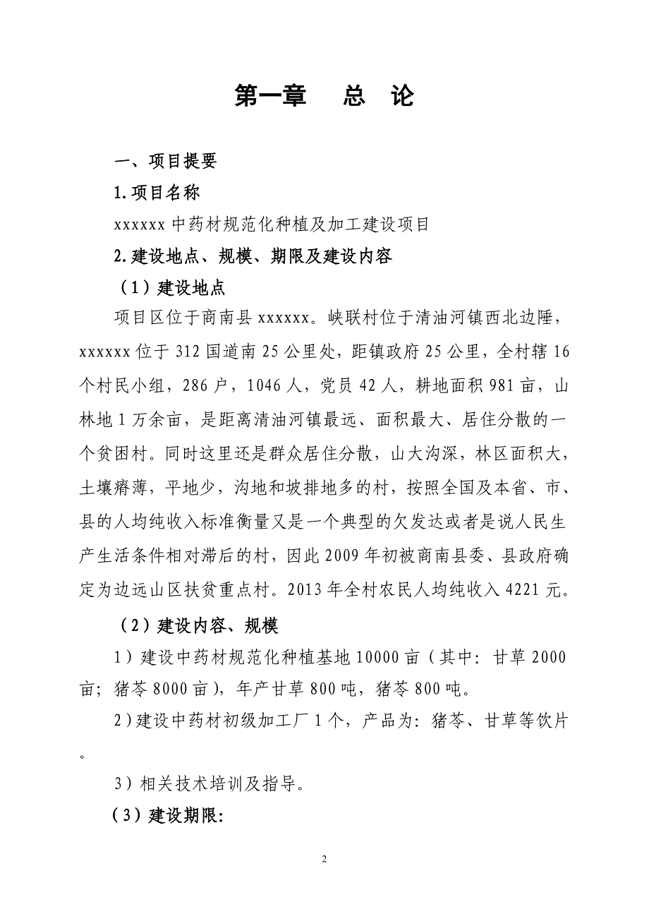 中药材种植建议书.doc_第2页