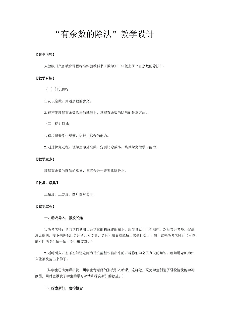 “有余数的除法”教学设计 (2)_第1页