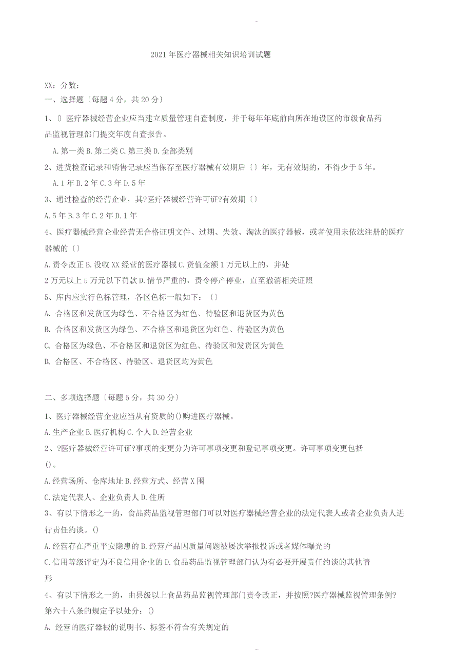 2017年医疗器械相关知识培训试题与答案_第1页