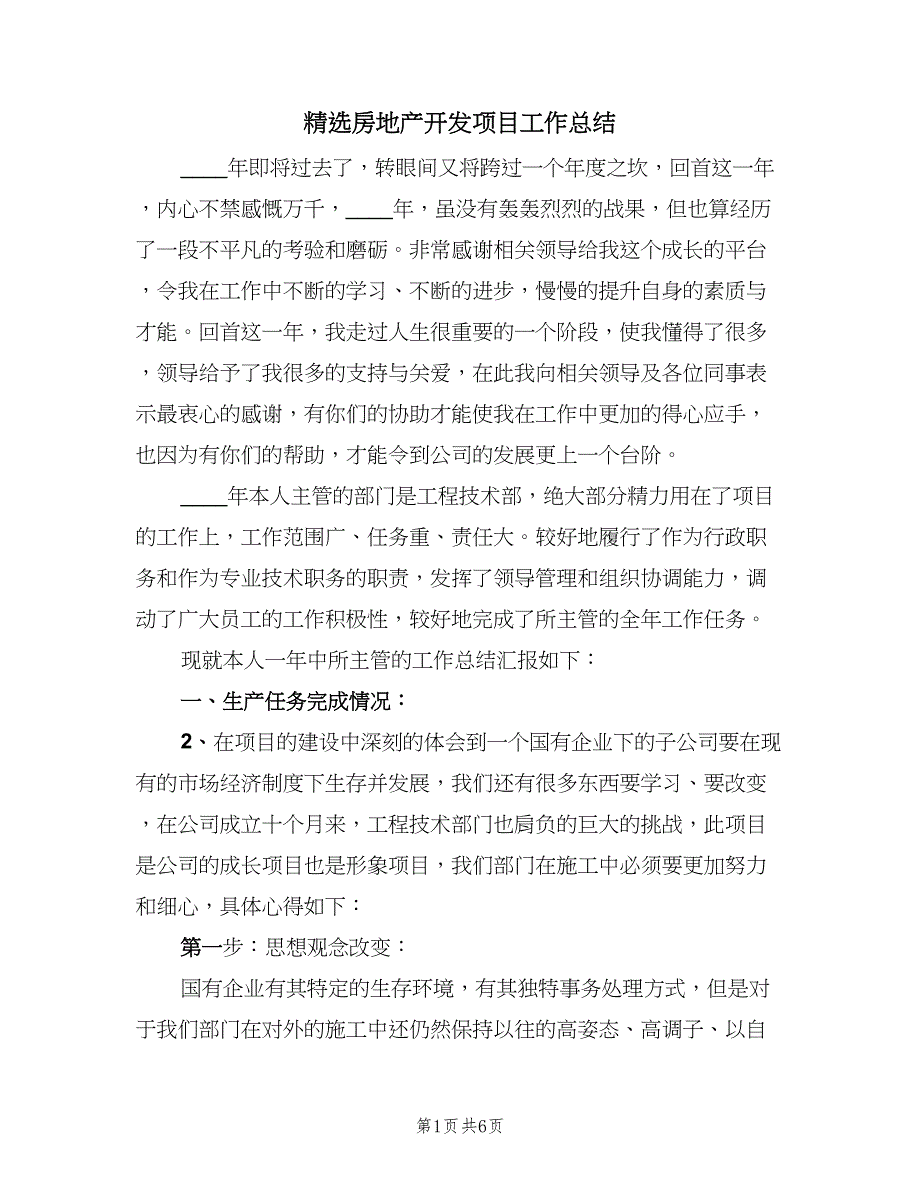 精选房地产开发项目工作总结（二篇）.doc_第1页