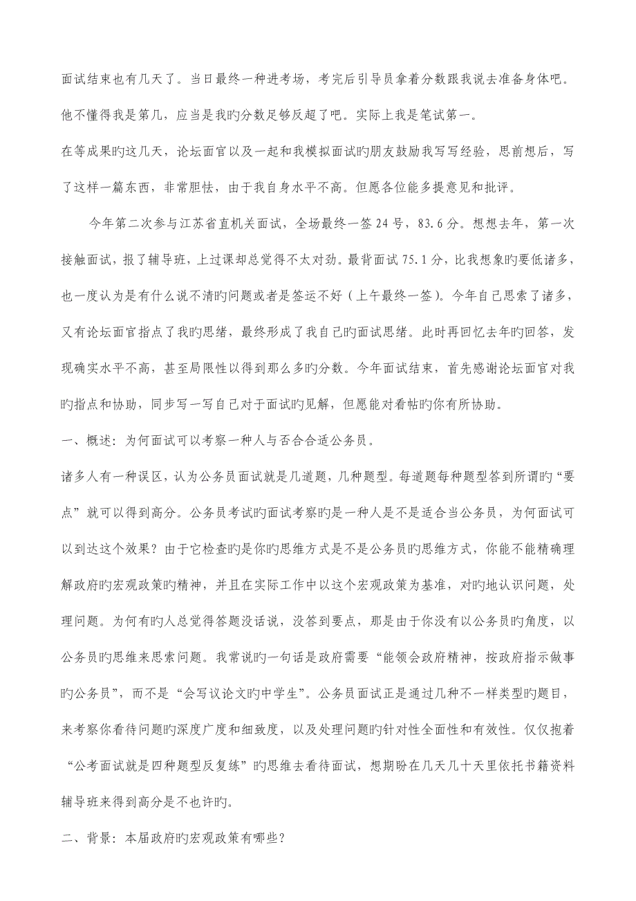 2023年江苏省考省直机关面试我的一点面试经验.doc_第1页