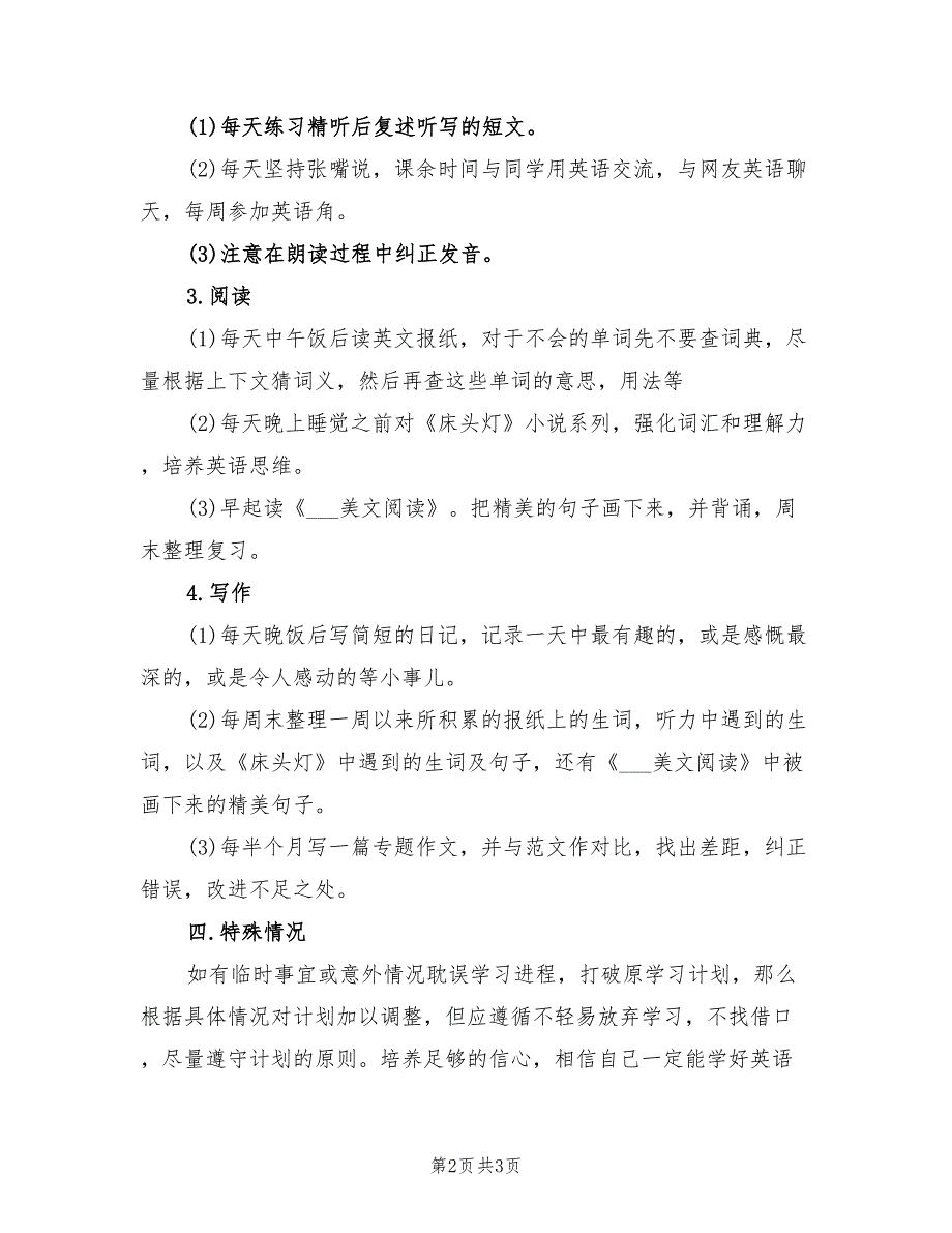 2022年新学期英语学习计划范本_第2页