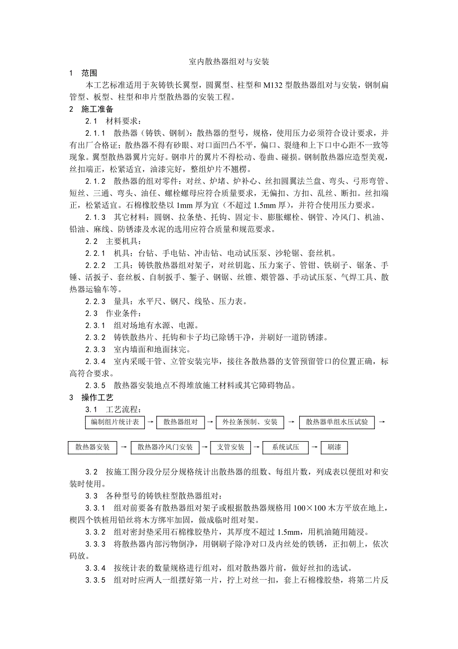 006室内散热器组对与安装工艺_第1页