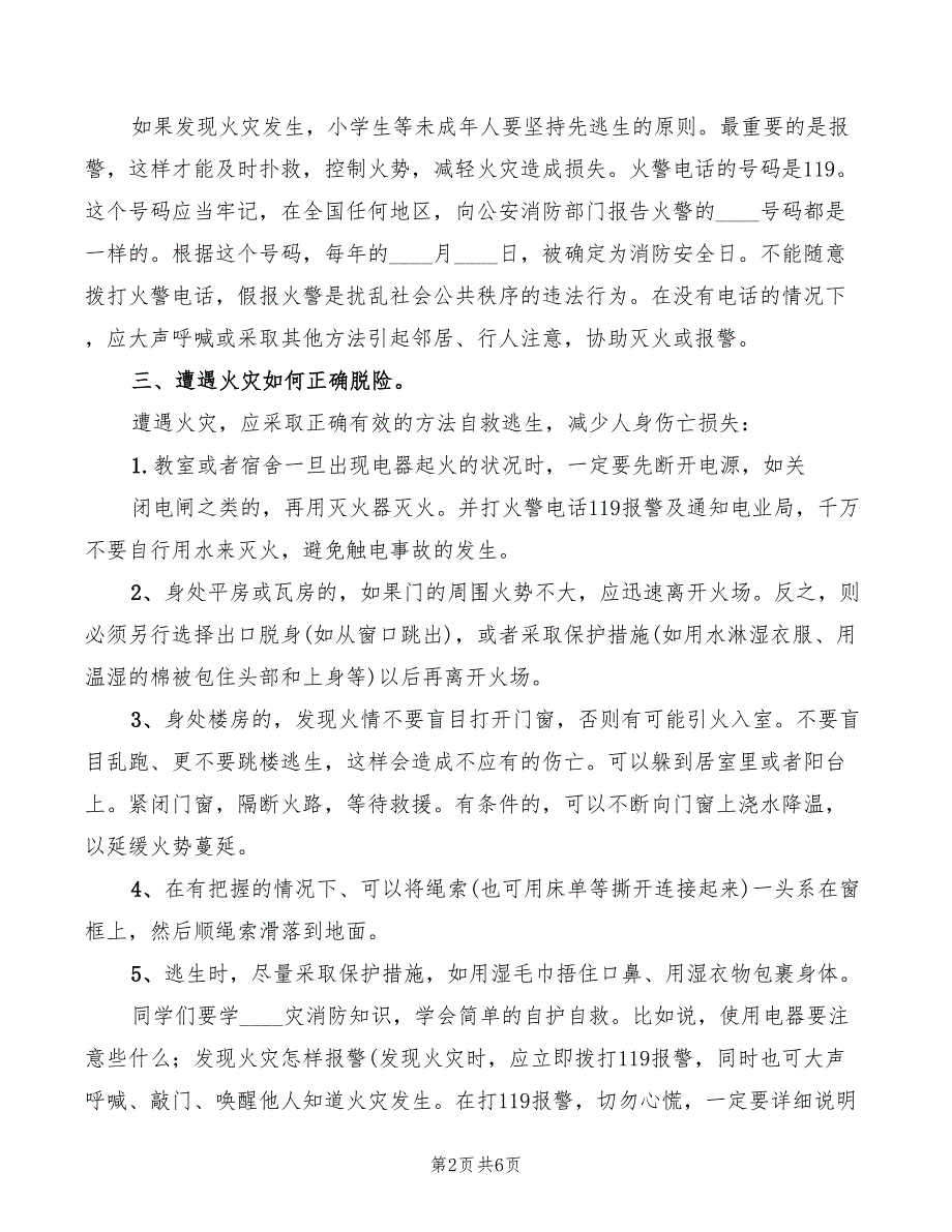 2022年小学防火安全教育讲话稿_第2页