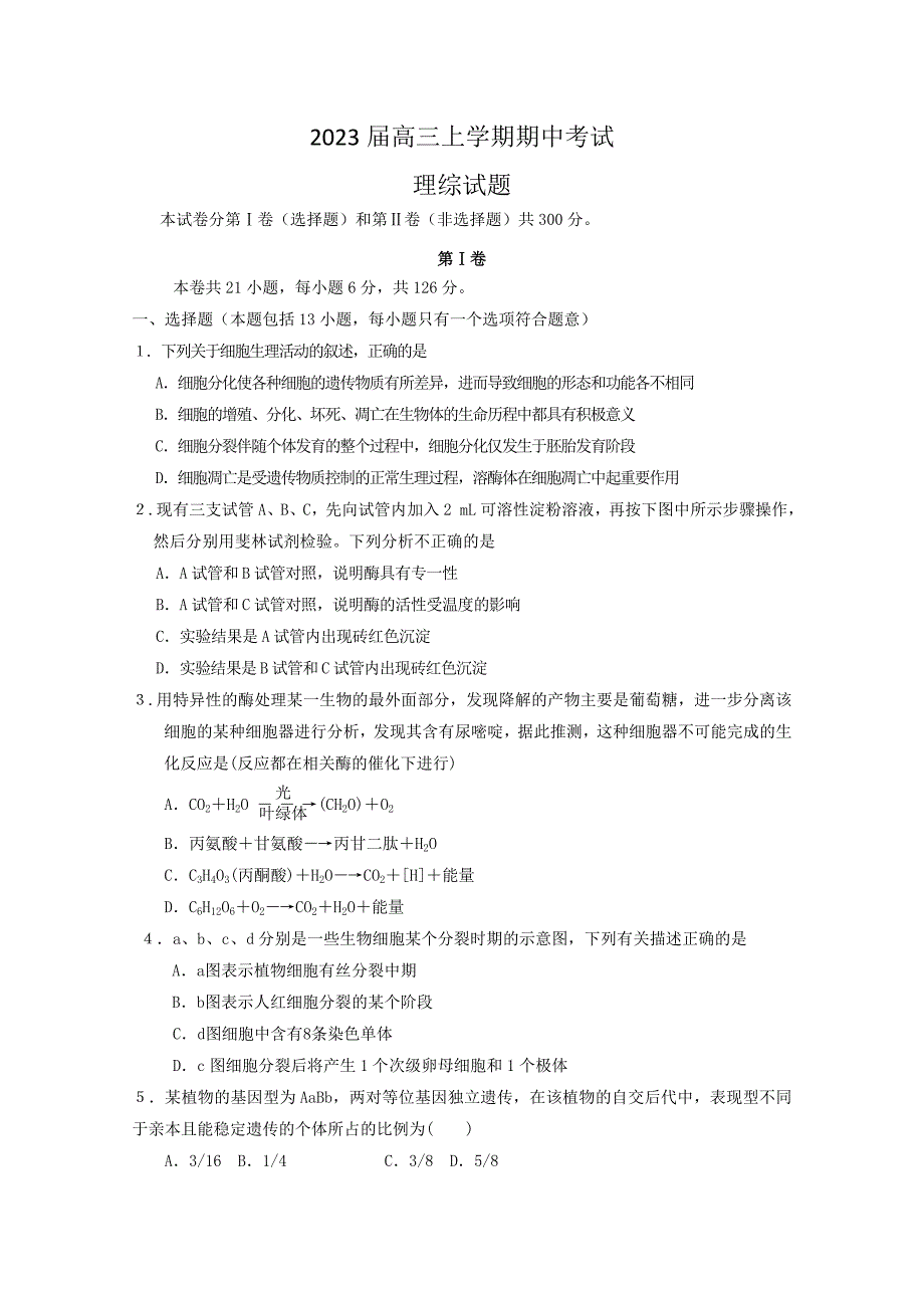 河北省示范性高中2023届高三上学期期中考试理科综合试题_第1页