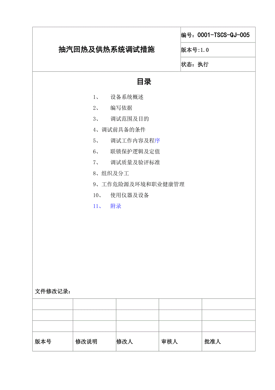 05抽汽回热及供热系统调试措施_第2页